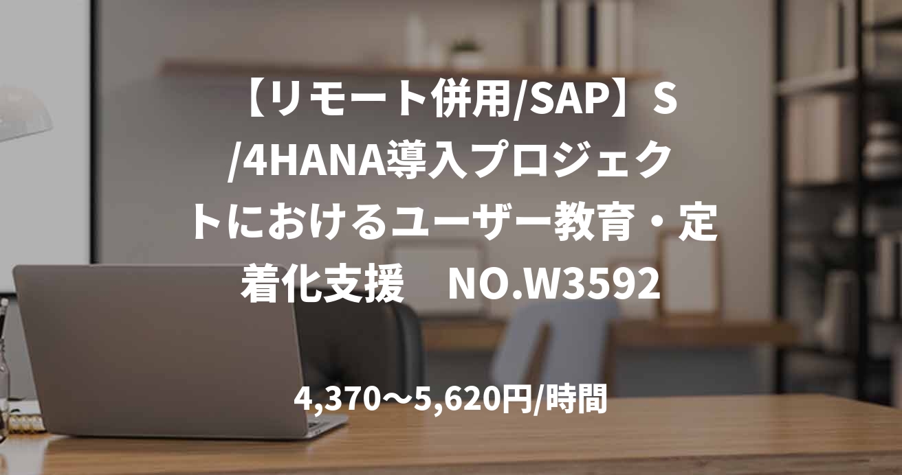 【リモート併用/SAP】S/4HANA導入プロジェクトにおけるユーザー教育・定着化支援　NO.W35921