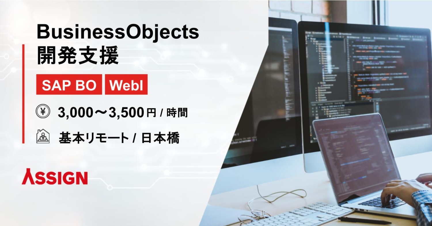 【SAP BO/WebI】BusinessObjects開発支援@日本橋/基本リモート