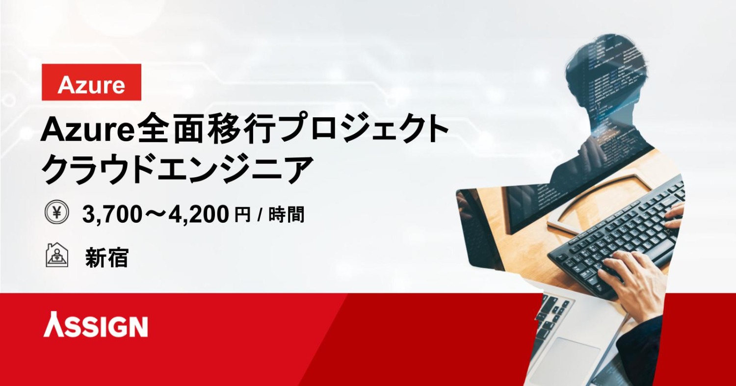 【Azure】Azure全面移行プロジェクト／クラウドエンジニア @新宿