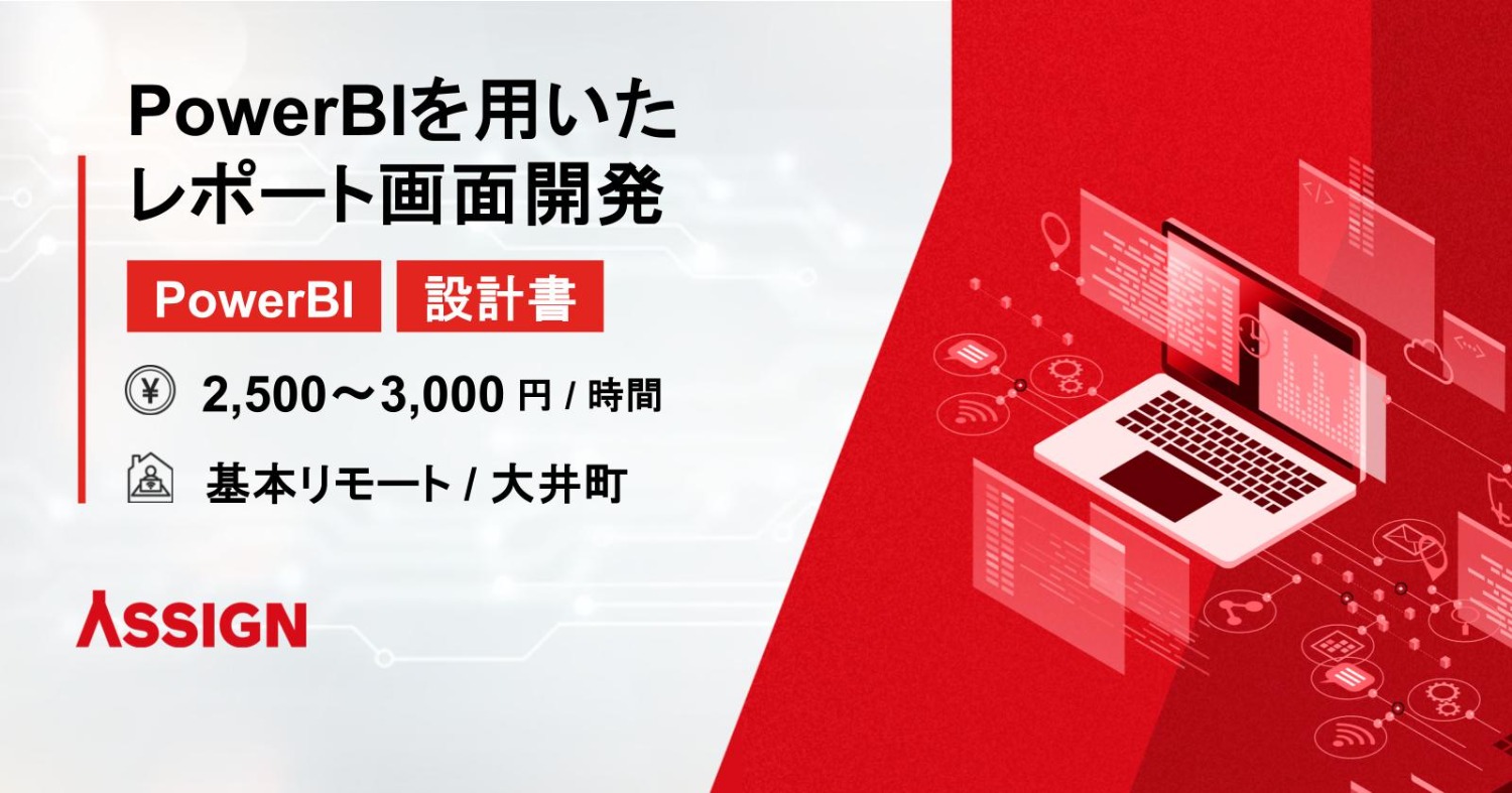 【PowerBI/設計書】PowerBIを用いたレポート画面開発@大井町/基本リモート
