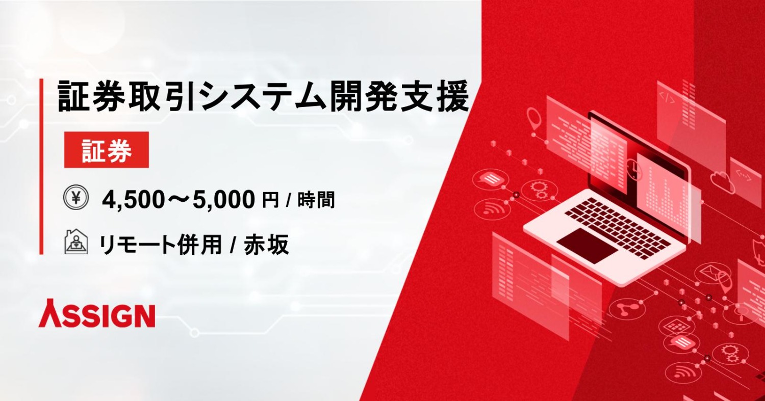 【証券】証券取引システム開発支援 リモート併用@赤坂
