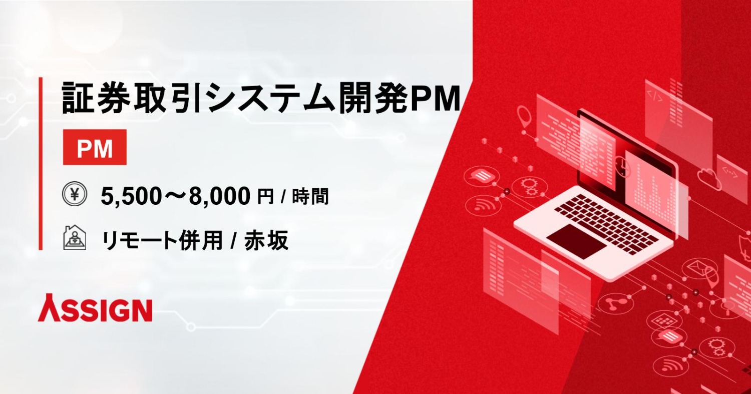 【PM】証券取引システム開発PM／PL リモート併用@赤坂