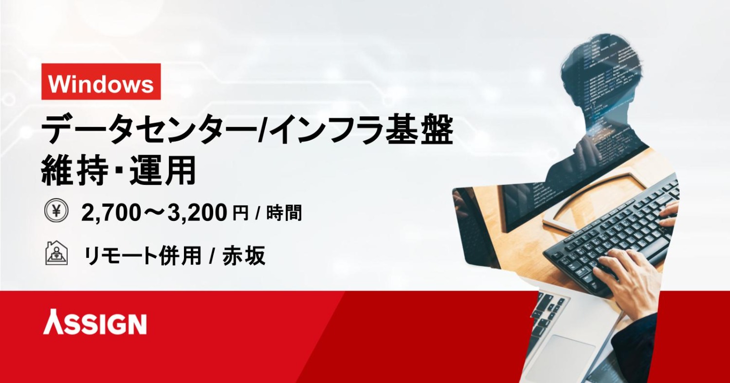 【Windows】データセンター/インフラ基盤の維持・運用 リモート併用@赤坂