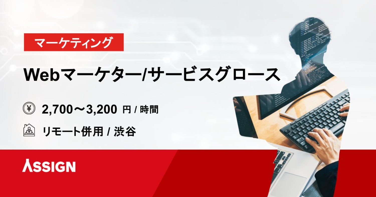 【マーケティング】Webマーケター／サービスグロース リモート併用@渋谷