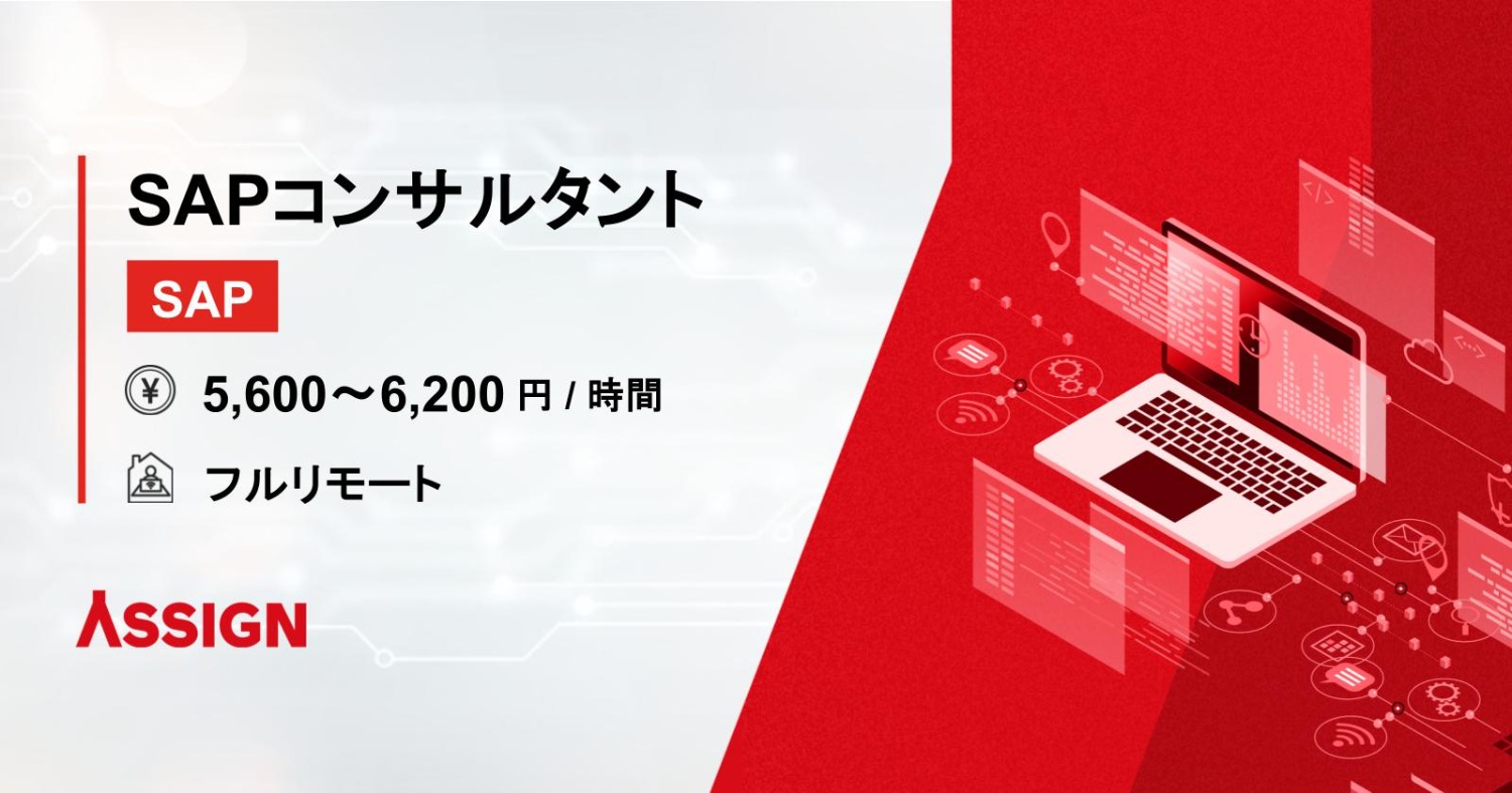 【SAP】SAPコンサルタント@フルリモート