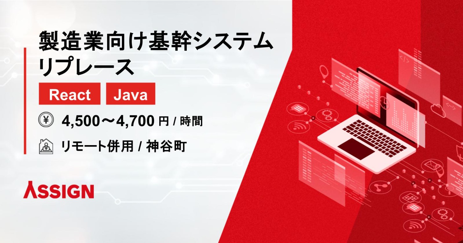 【React/Java】製造業向け基幹システムのリプレース リモート併用@神谷町