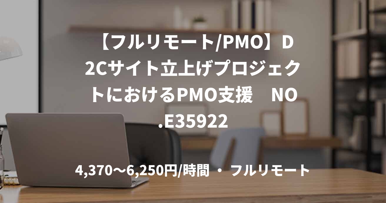 【フルリモート/PMO】D2Cサイト立上げプロジェクトにおけるPMO支援　NO.E35922