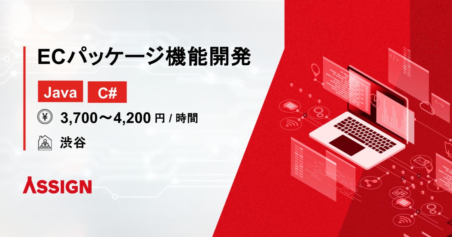 【C#/Java】ECパッケージの機能開発 @渋谷