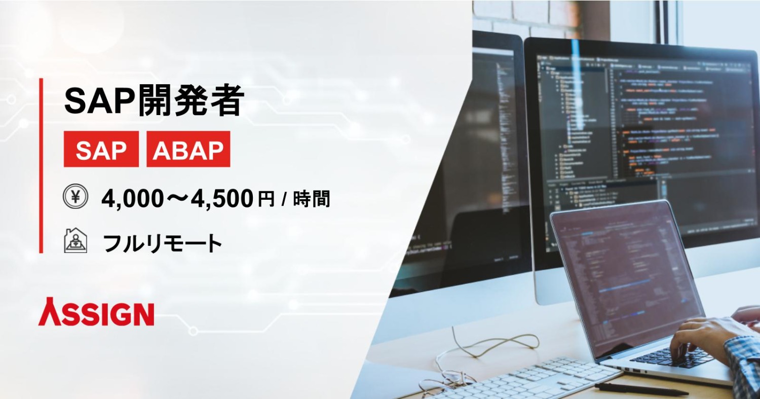 【SAP/ABAP】SAP開発者@フルリモート
