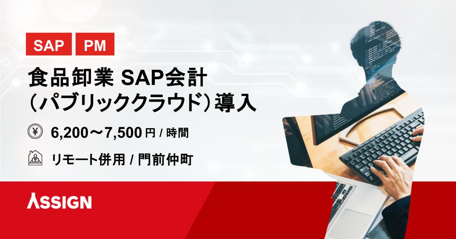 【SAP/PM】食品卸業 SAP会計（パブリッククラウド）導入　リモート併用@門前仲町