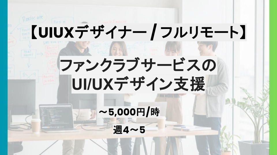 【UIUXデザイナー/フルリモート】週4～5日/ファンクラブサービスのUI/UXデザイン支援/パートナー案件