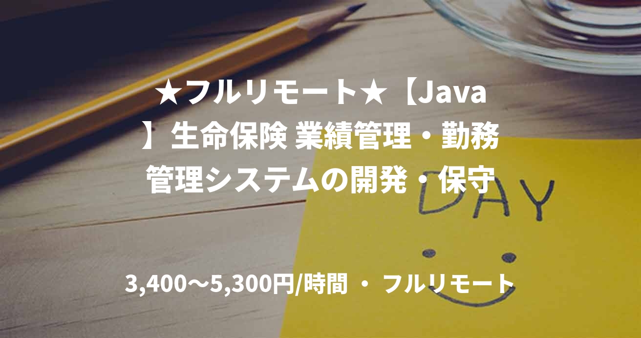 ★フルリモート★【Java】生命保険 業績管理・勤務管理システムの開発・保守