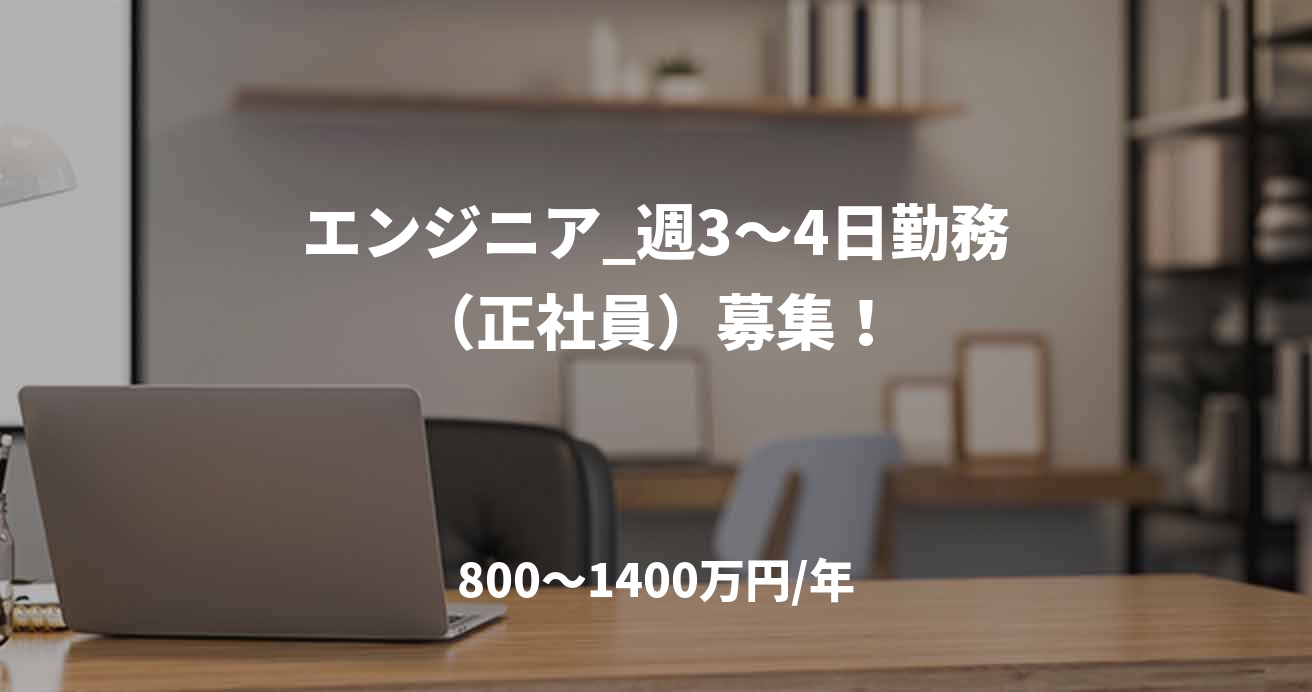 エンジニア_週3~4日勤務(正社員)募集!