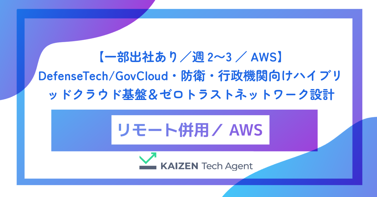 【一部出社あり／週2〜3／AWS】DefenseTech/GovCloud・防衛・行政機関向けハイブリッドクラウド基盤＆ゼロトラストネットワーク設計