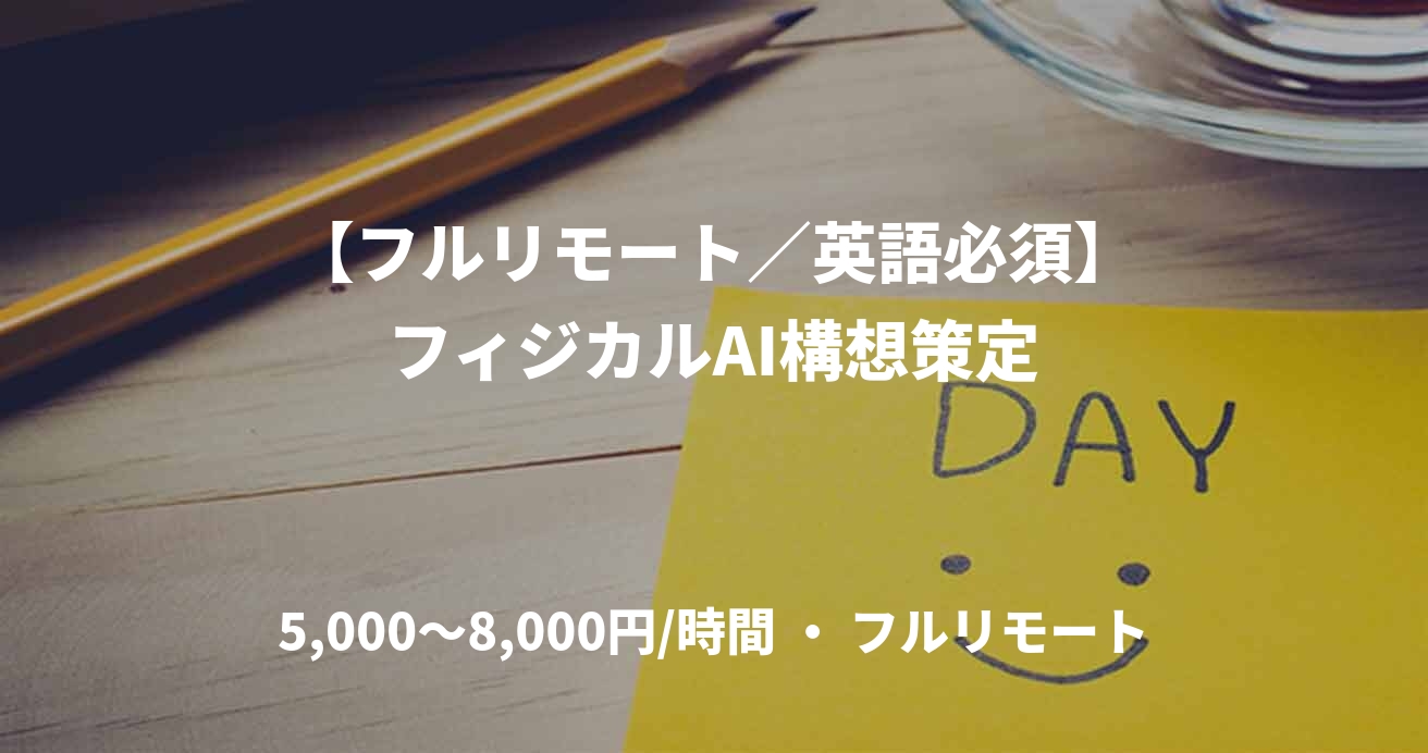 【フルリモート／英語必須】フィジカルAI構想策定