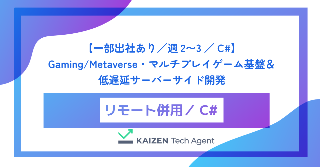 【一部出社あり／週2〜3／C#】Gaming/Metaverse・マルチプレイゲーム基盤＆低遅延サーバーサイド開発