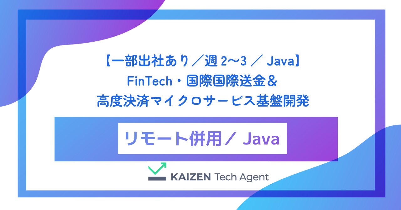 【一部出社あり／週2〜3／Java】FinTech・国際国際送金＆高度決済マイクロサービス基盤開発