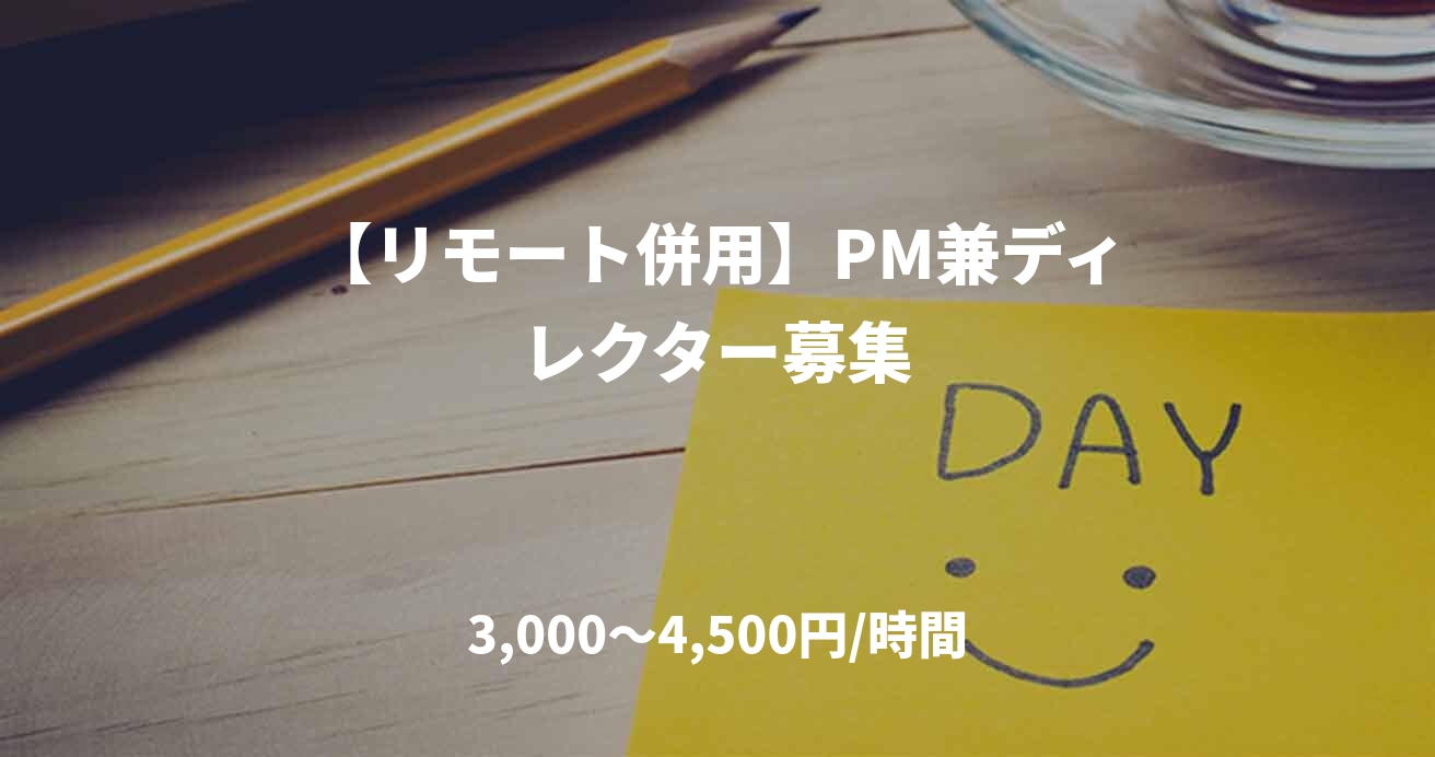 【リモート併用】PM兼ディレクター募集