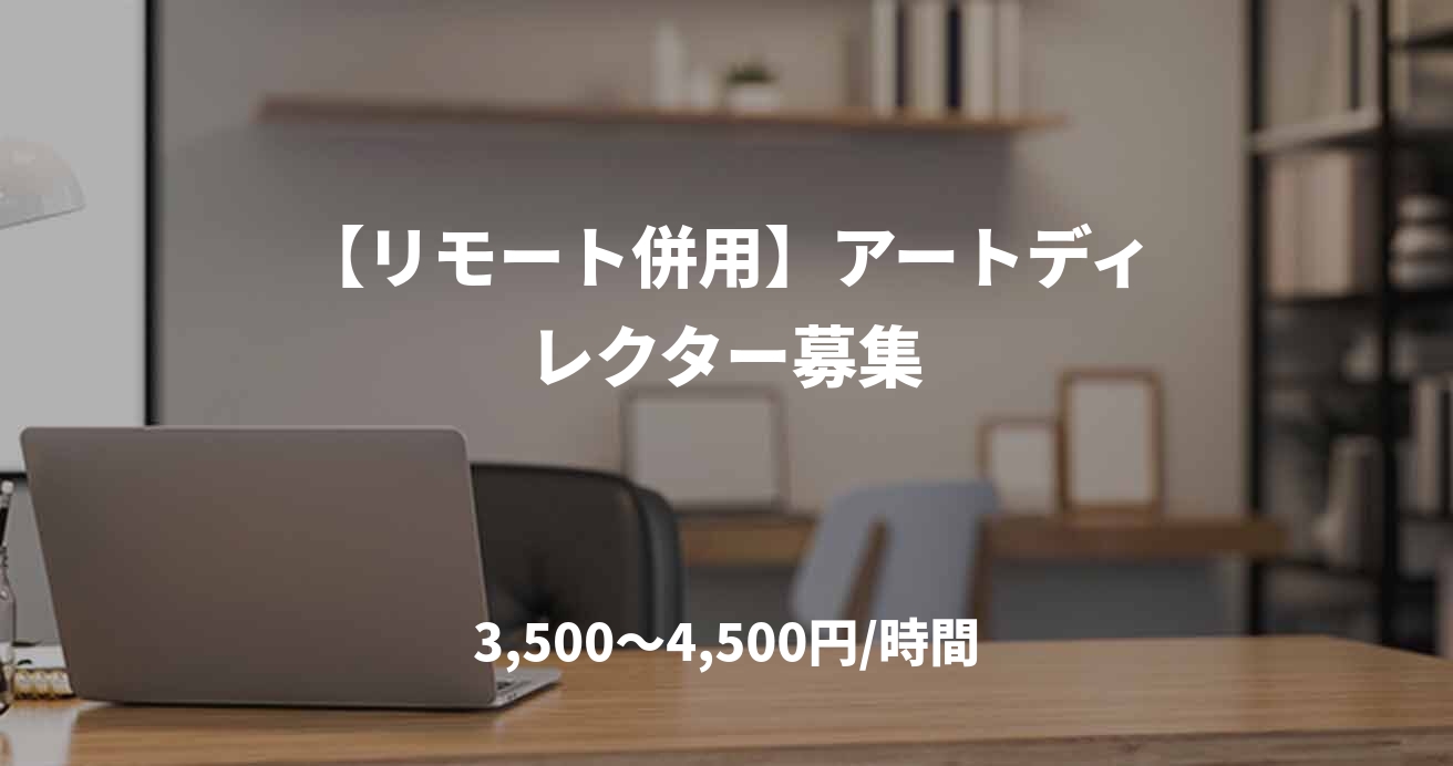 【リモート併用】アートディレクター募集