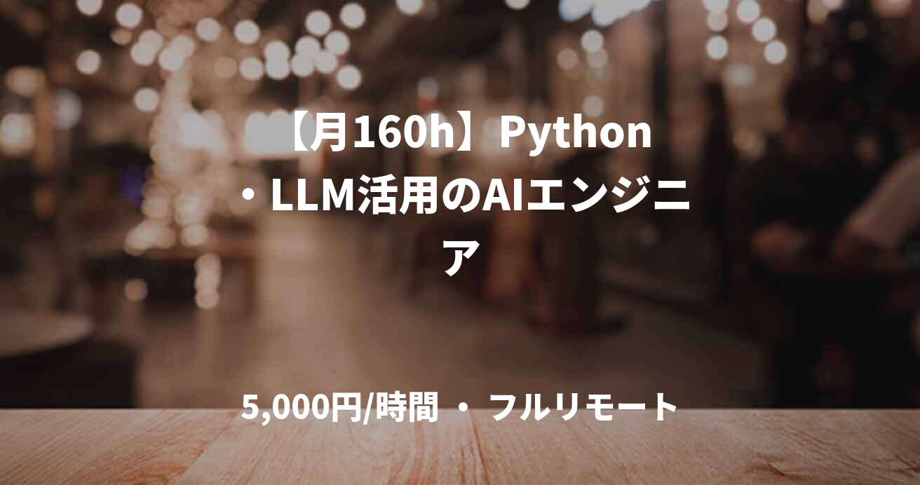 【月160h】Python・LLM活用のAIエンジニア