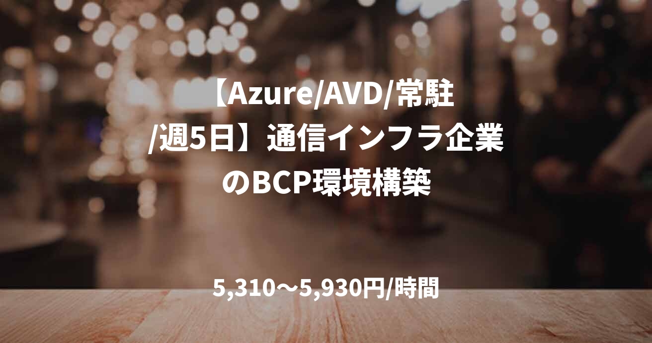 【Azure/AVD/常駐/週5日】通信インフラ企業のBCP環境構築