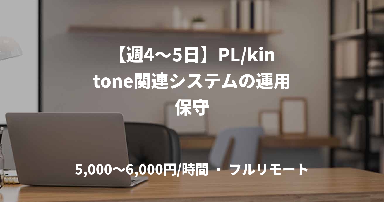 【週4〜5日】PL/kintone関連システムの運用保守