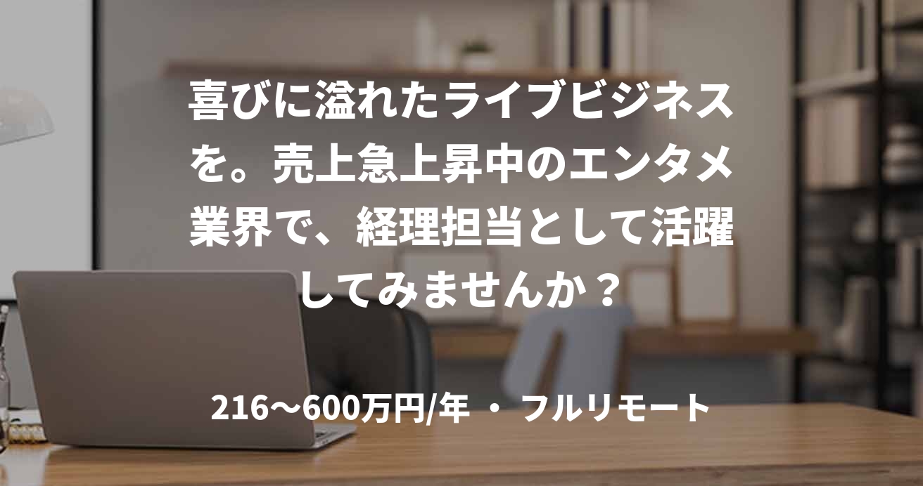 喜びに溢れたライブビジネスを。売上急上昇中のエンタメ業界で、経理担当として活躍してみませんか？