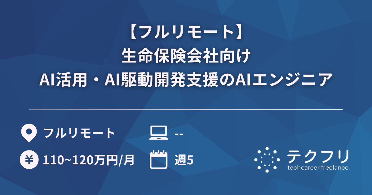 【フルリモート】生命保険会社向けAI活用・AI駆動開発支援のAIエンジニア
