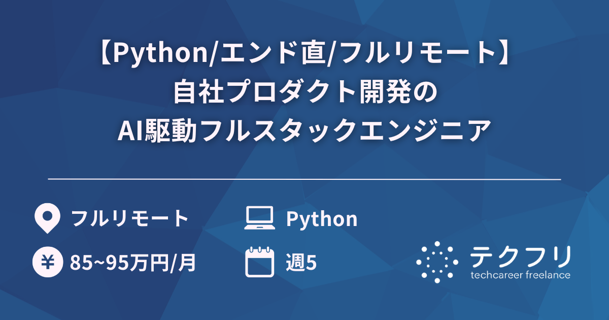 【Python/エンド直/フルリモート】自社プロダクト開発のAI駆動フルスタックエンジニア