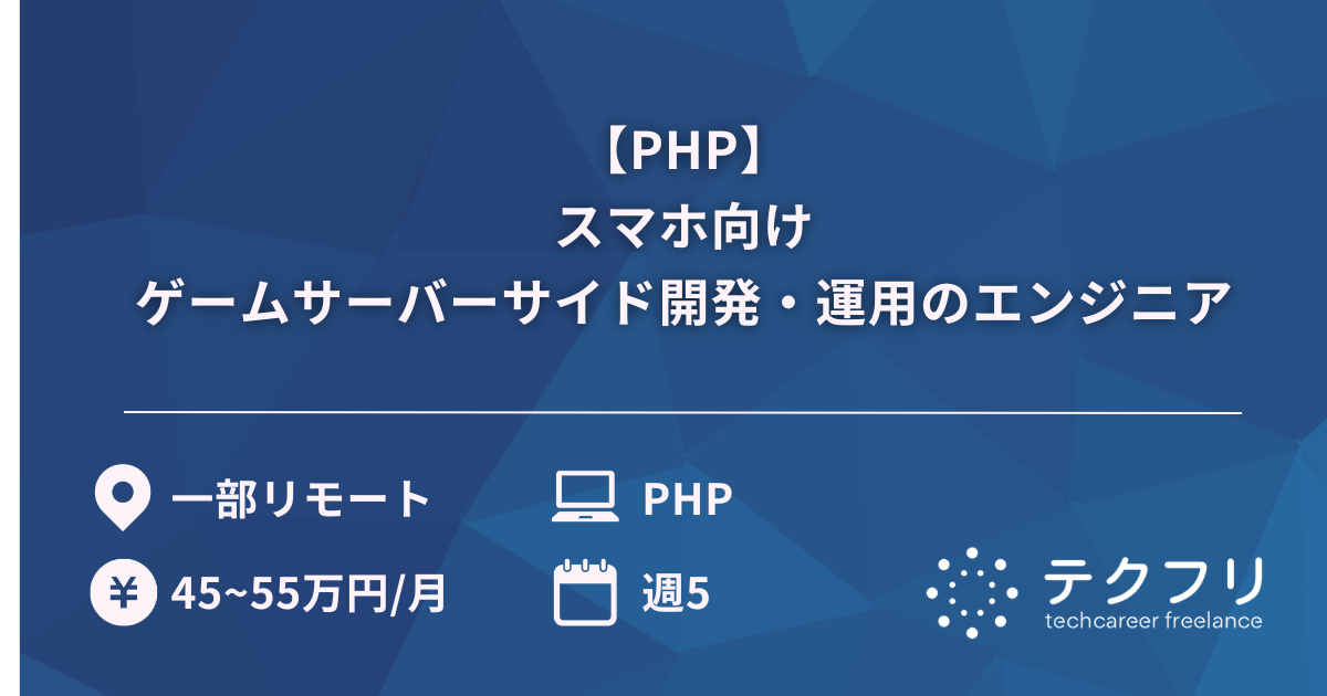 【PHP】スマホ向けゲームサーバーサイド開発・運用のエンジニア