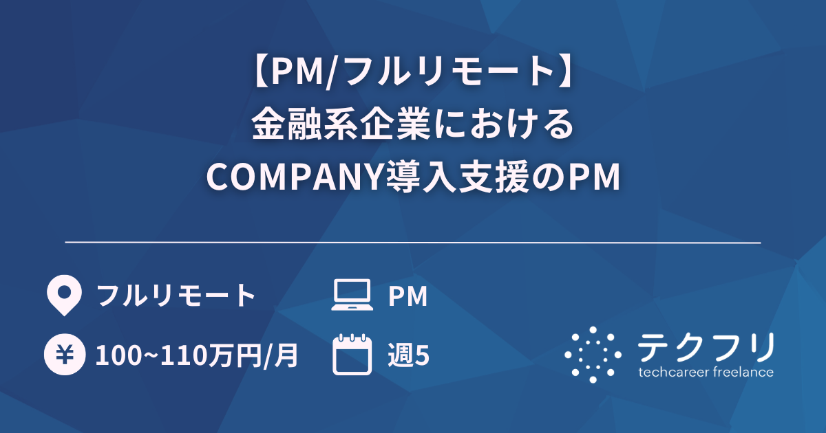 【PM/フルリモート】金融系企業におけるCOMPANY導入支援のPM
