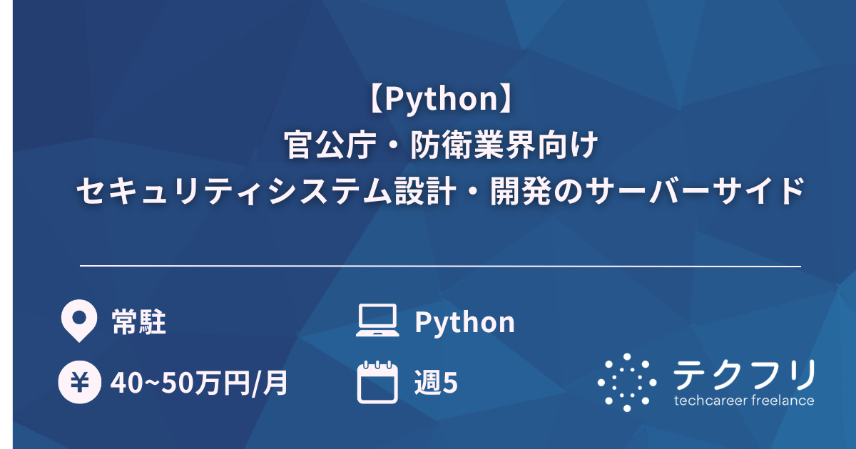 【Python】官公庁・防衛業界向けセキュリティシステム設計・開発のサーバーサイド