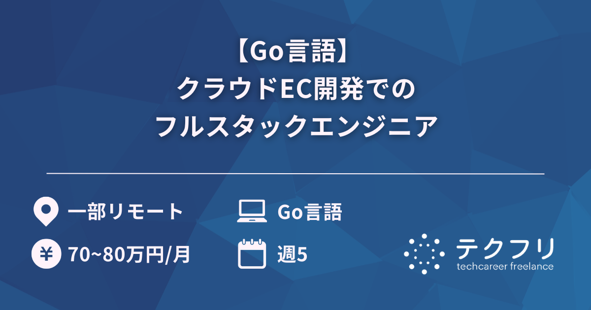 【Go言語】 クラウドEC開発でのフルスタックエンジニア