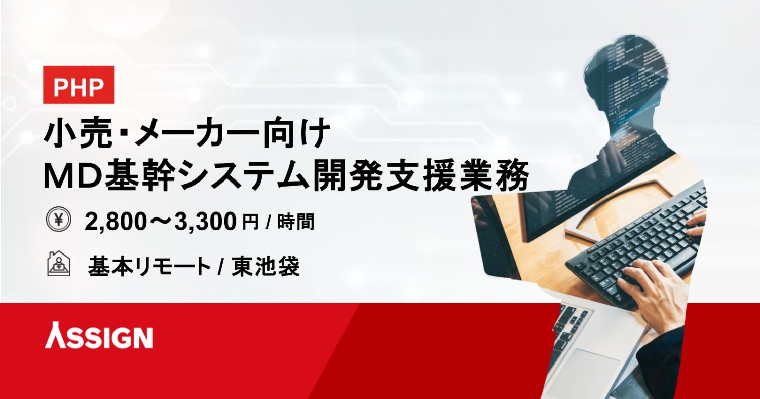 【PHP】小売・メーカー向けＭＤ基幹システム開発支援業務 基本リモート@東池袋