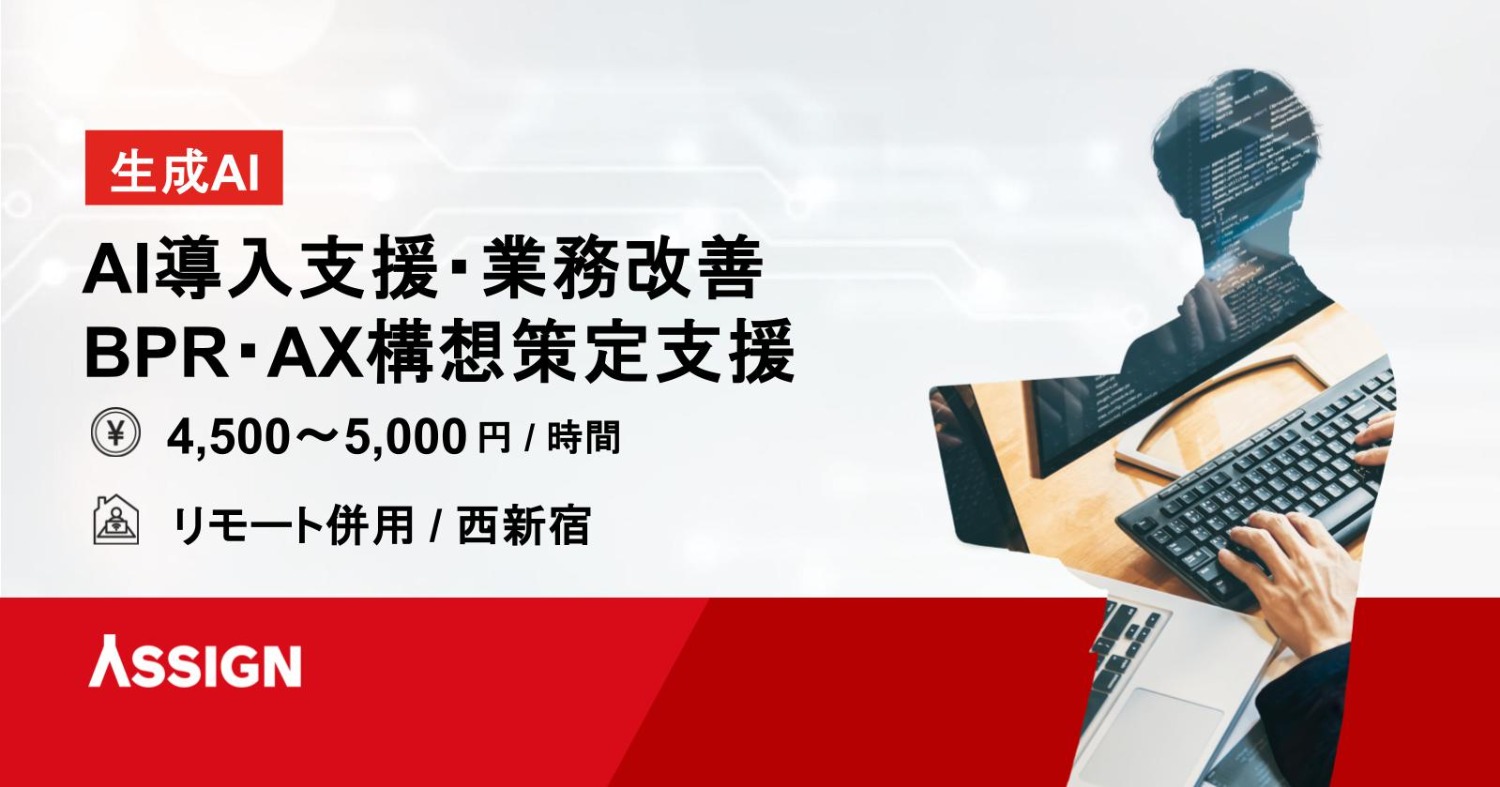 【生成AI】AI導入支援・業務改善/BPR・AX構想策定支援 リモート併用@西新宿