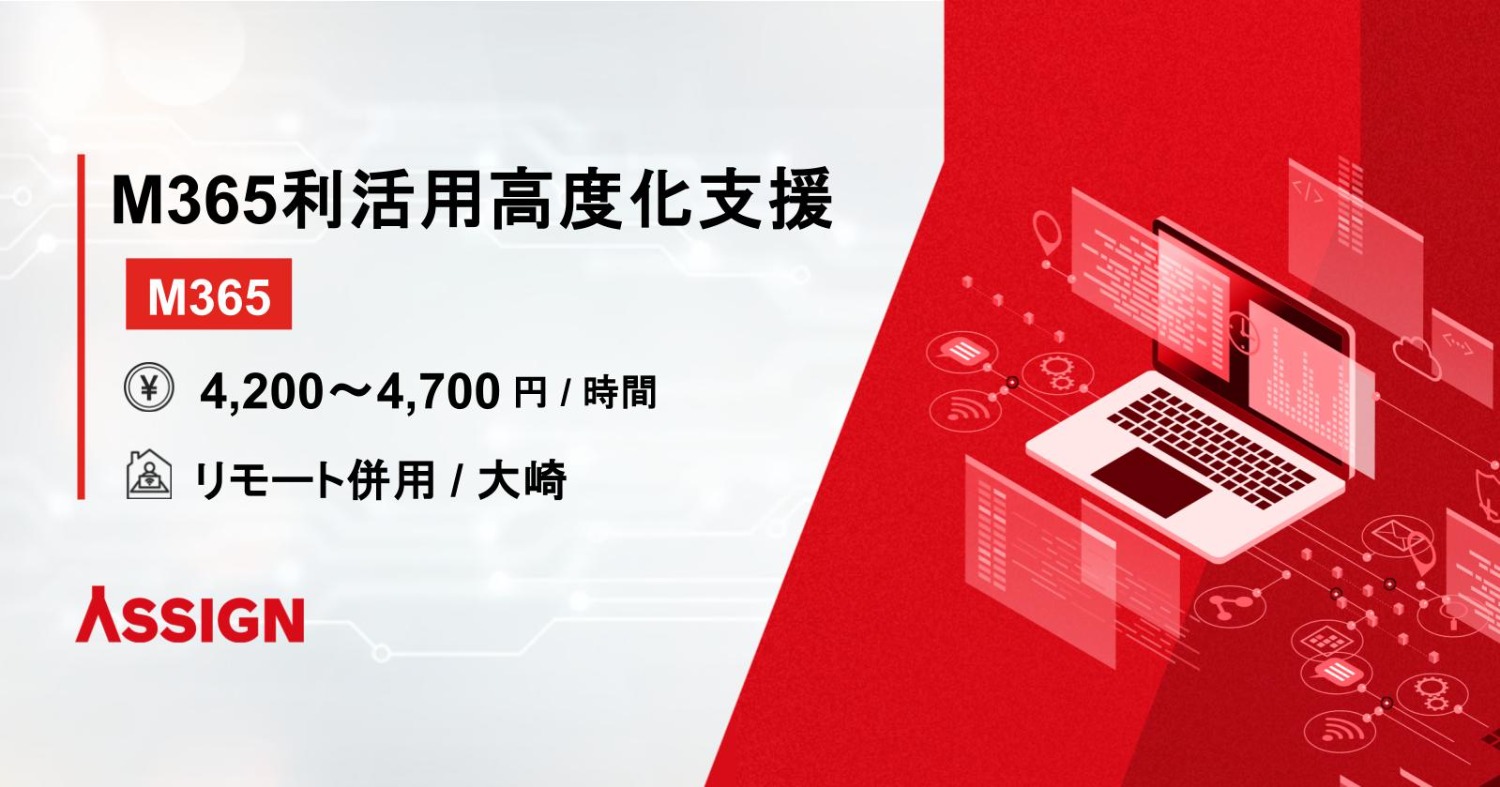 【M365】M365利活用高度化支援プロジェクト リモート併用@大崎