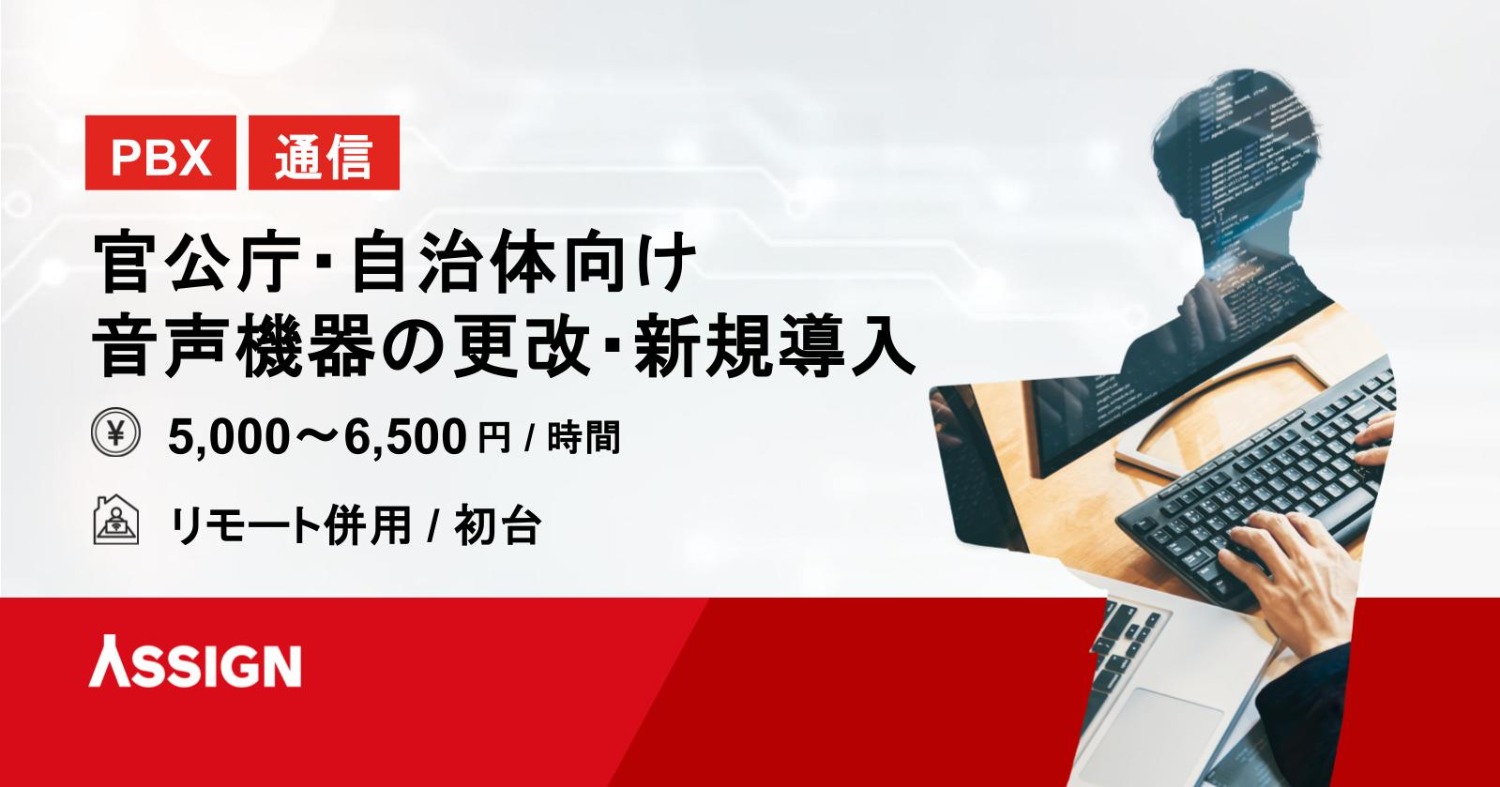 【PBX/通信】官公庁・自治体向け音声機器の更改・新規導入 リモート併用@初台