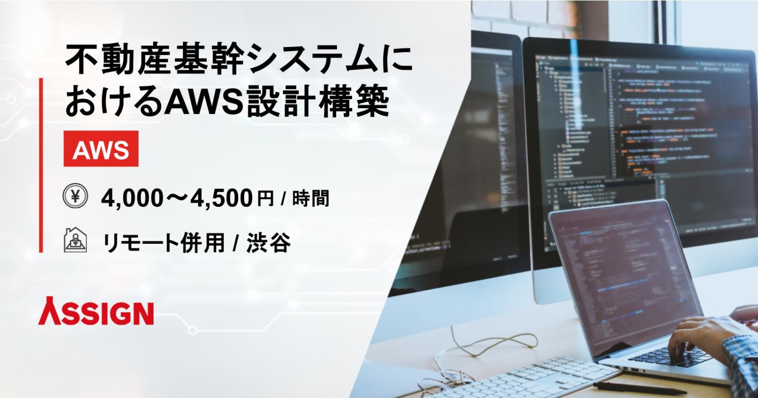 【AWS】不動産基幹システムにおけるAWS設計構築　リモート併用＠渋谷