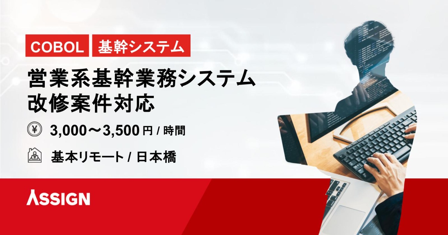 【COBOL・基幹システム】営業系基幹業務システム 改修案件対応　基本リモート＠日本橋