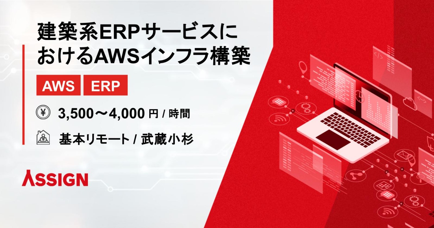 【AWS・ERP】建築系ERPサービスにおけるAWSインフラ構築　基本リモート＠武蔵小杉