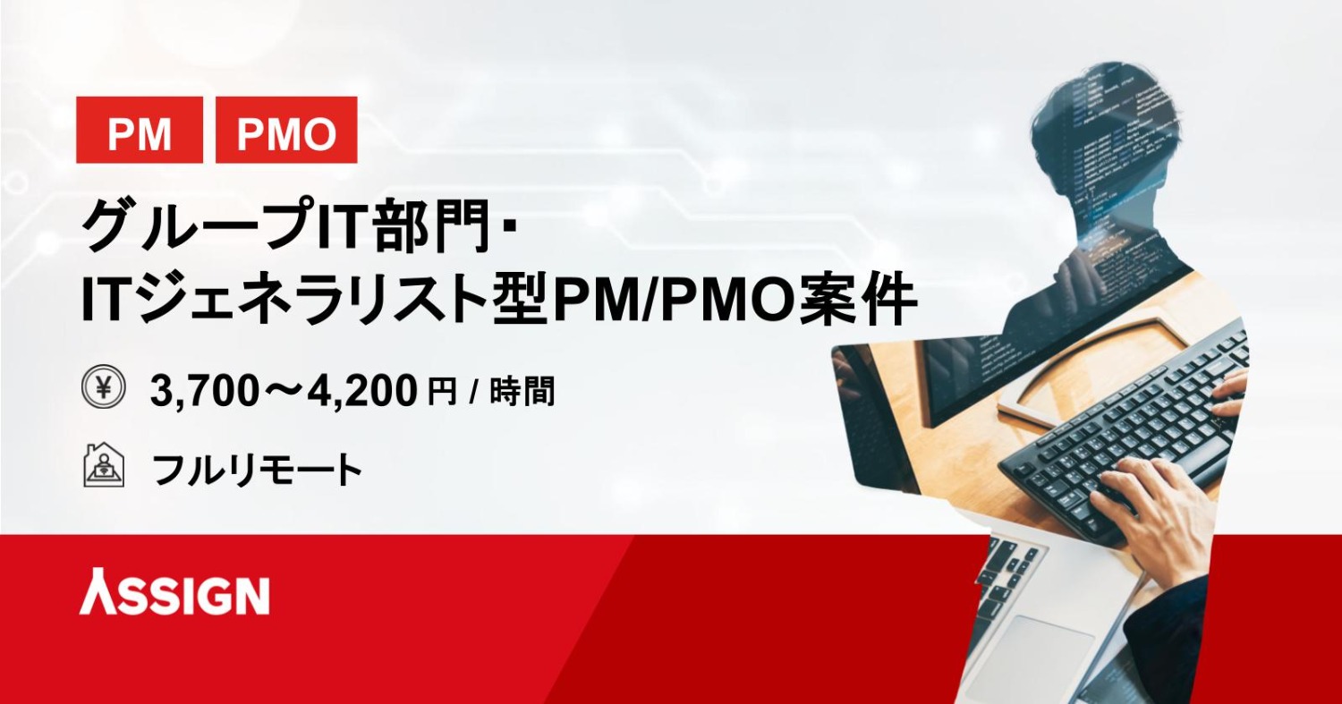 【PM/PMO】グループIT部門 ・ITジェネラリスト型PM/PMO案件　フルリモート