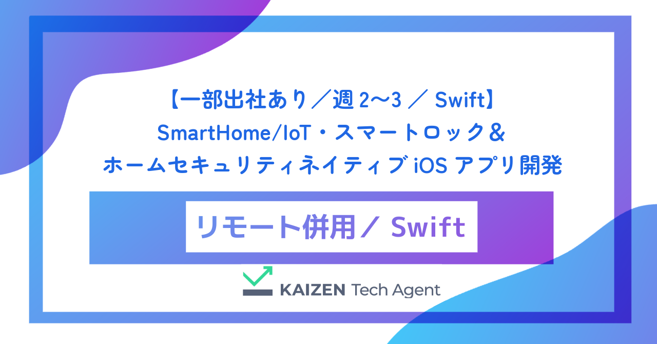 【一部出社あり／週2〜3／Swift】SmartHome/IoT・スマートロック＆ホームセキュリティネイティブiOSアプリ開発