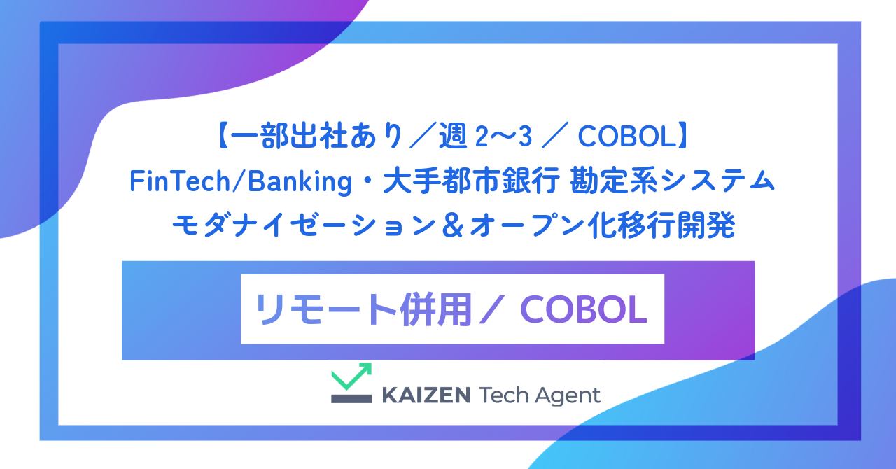 【一部出社あり/週2〜3/COBOL】FinTech/Banking・大手都市銀行 勘定系システムモダナイゼーション&オープン化移行開発