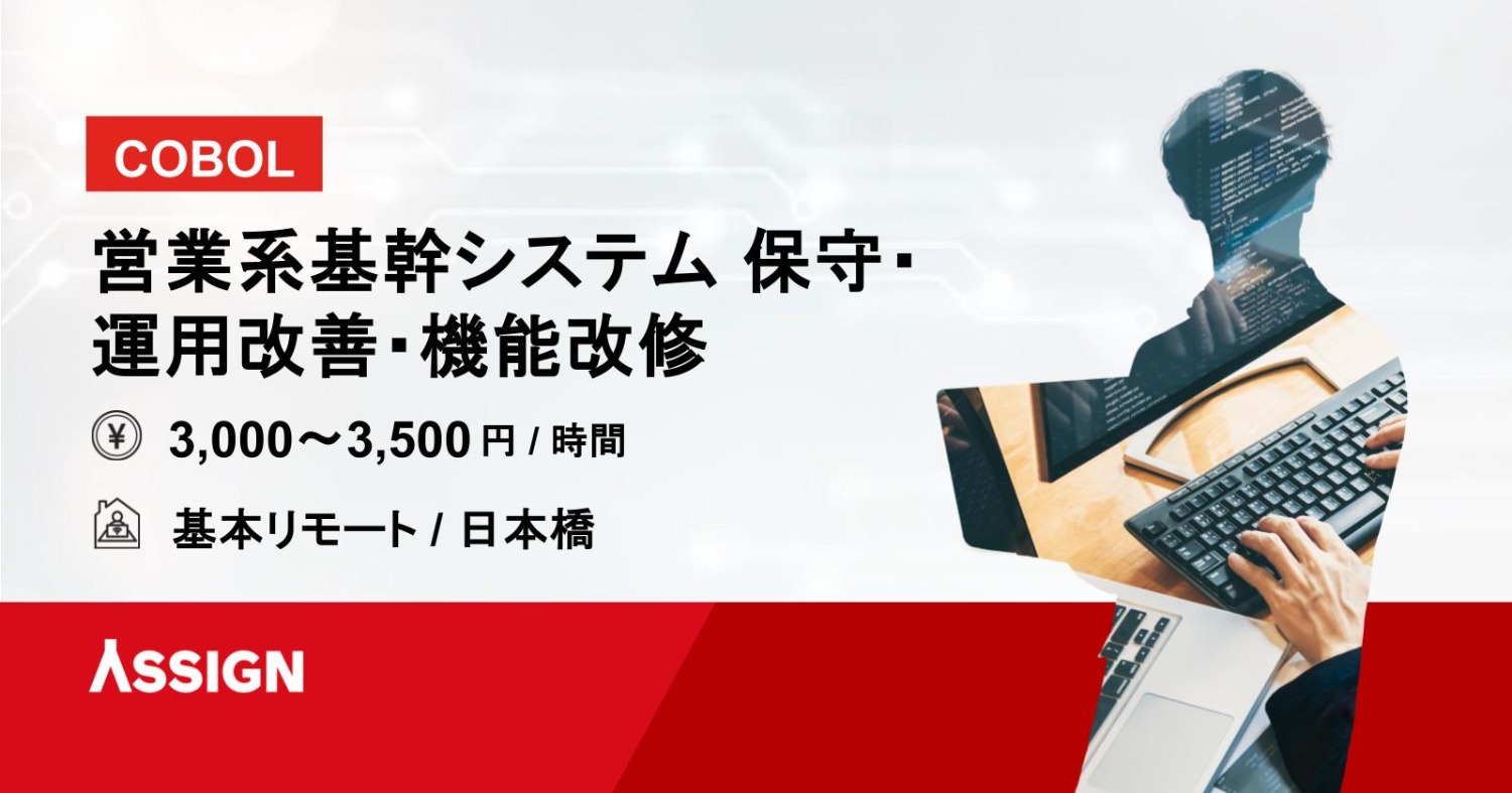 【COBOL】営業系基幹システム 保守・運用改善・機能改修 基本リモート＠日本橋