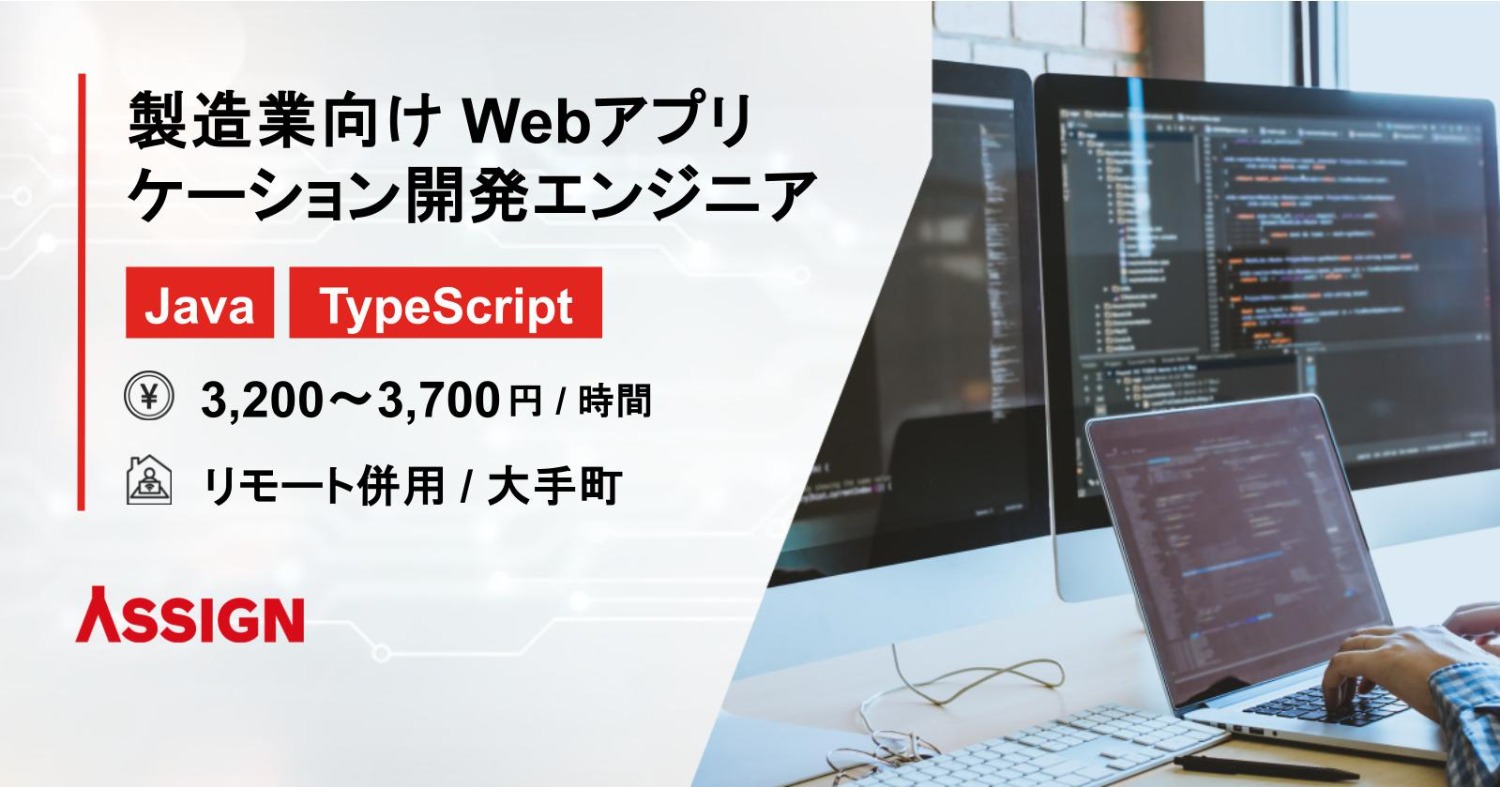 【Java/TypeScript】製造業向け Webアプリケーション開発エンジニア　リモート併用@大手町