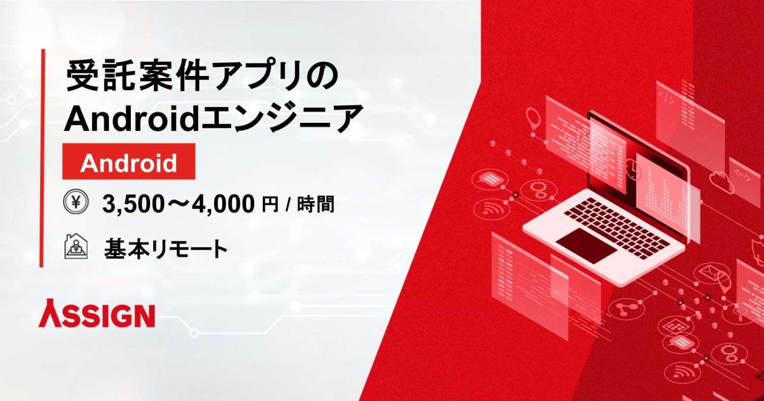 【Android】受託案件アプリのAndroidエンジニア　基本リモート