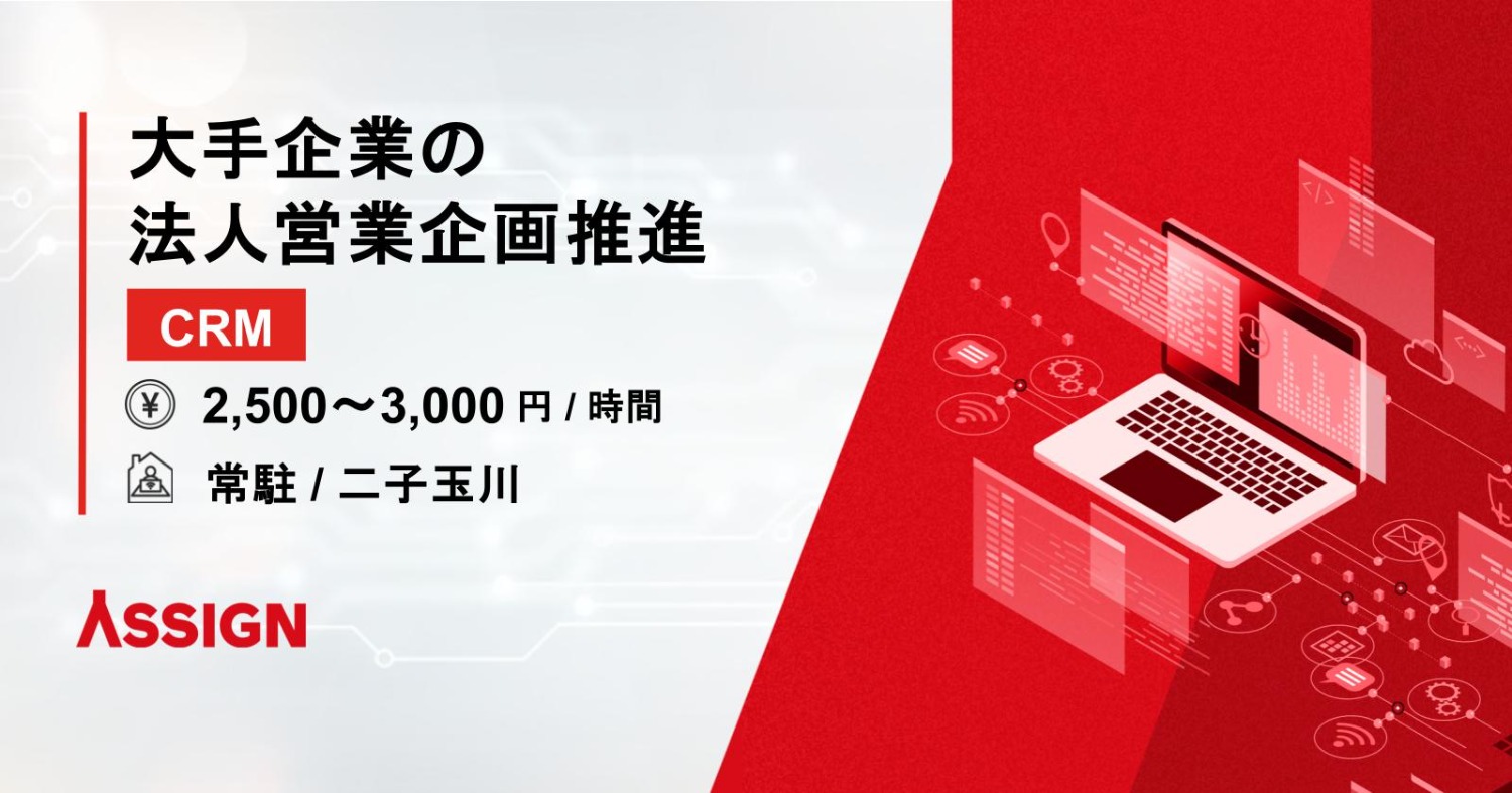 【CRM】大手企業の法人営業企画推進　@二子玉川