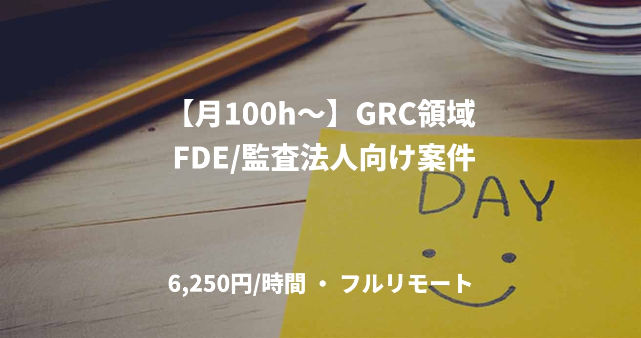 【月100h〜】GRC領域 FDE/監査法人向け案件