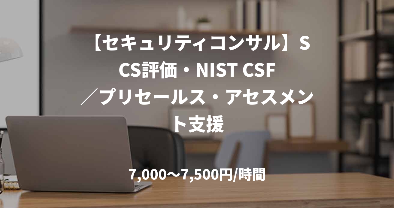 【セキュリティコンサル】SCS評価・NIST CSF／プリセールス・アセスメント支援