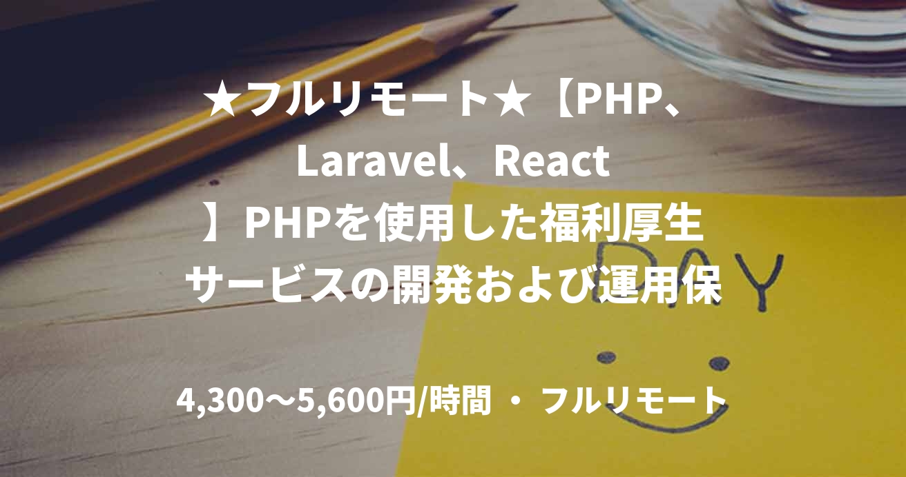 ★フルリモート★【PHP、Laravel、React】PHPを使用した福利厚生サービスの開発および運用保守案件